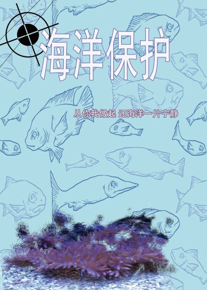 0198-海洋保护海报(刘向欣等)(图文)3.jpg