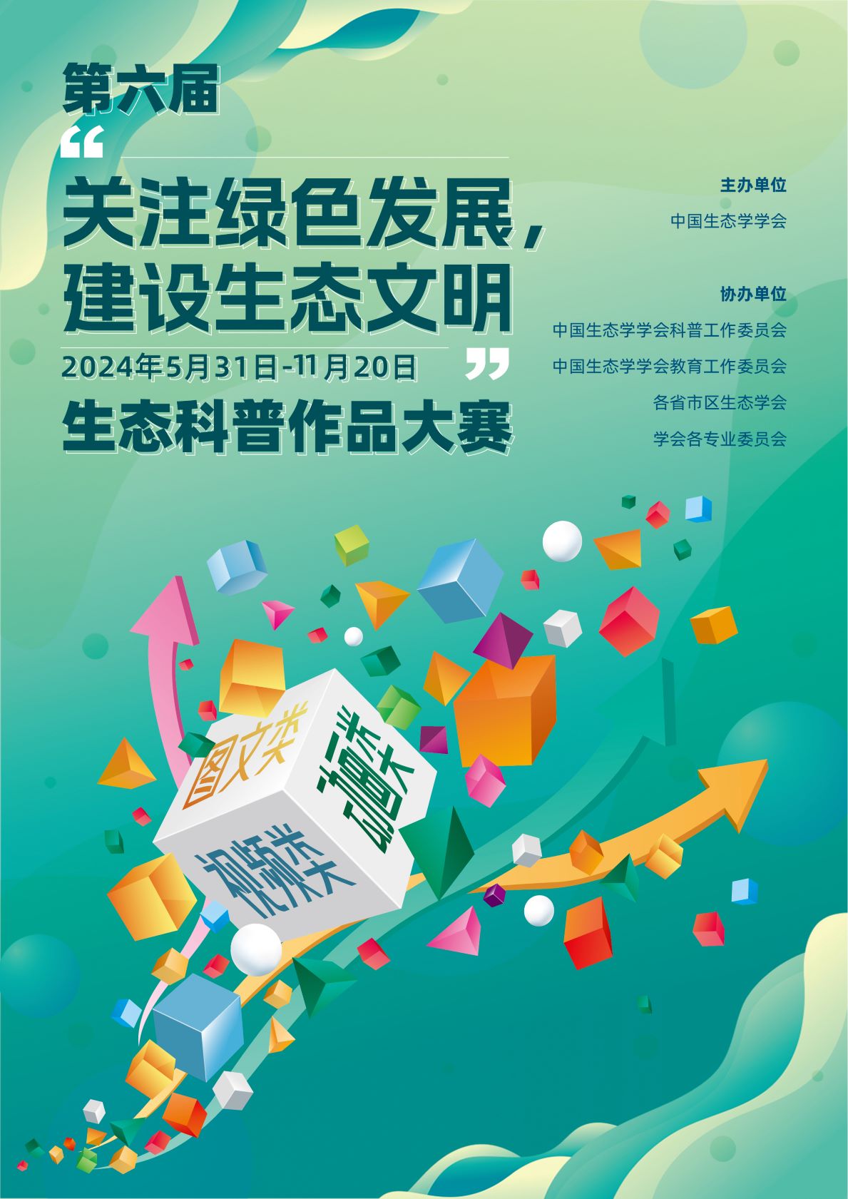 第六届“关注绿色发展，建设生态文明”科普作品大赛海报正 拷贝新.jpg